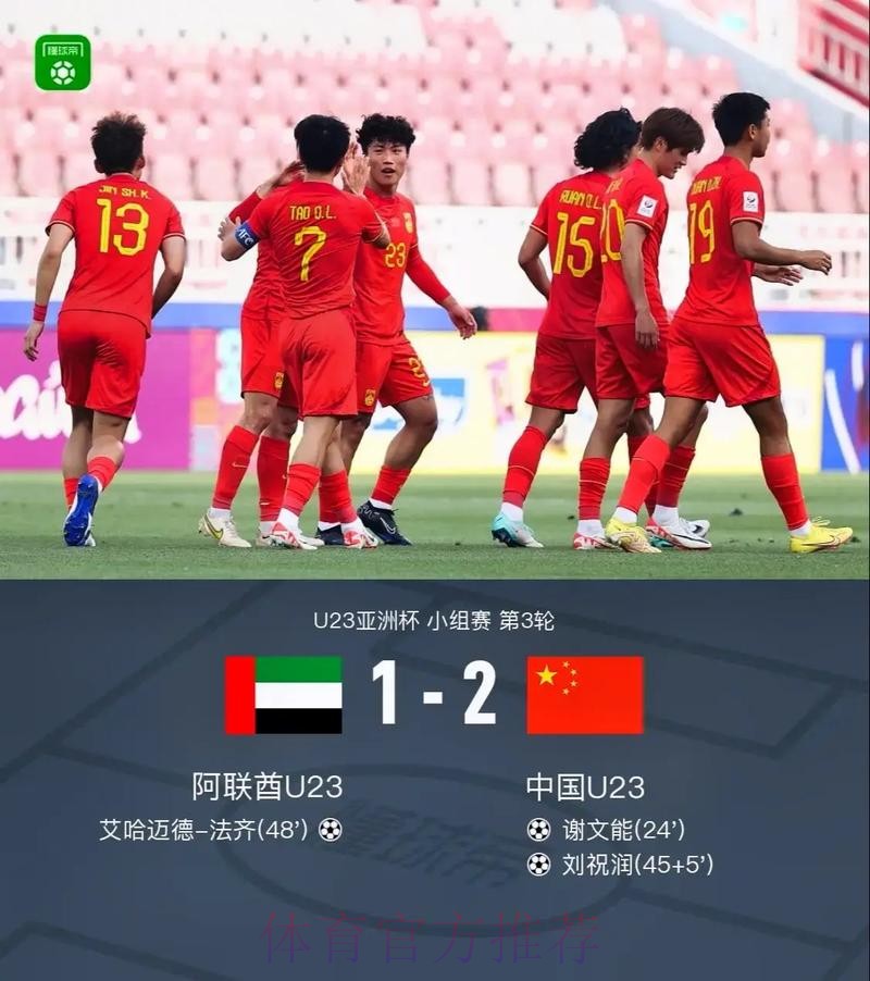 中国国奥队2-1战胜阿联酋队 结束本届U-23亚洲杯征程